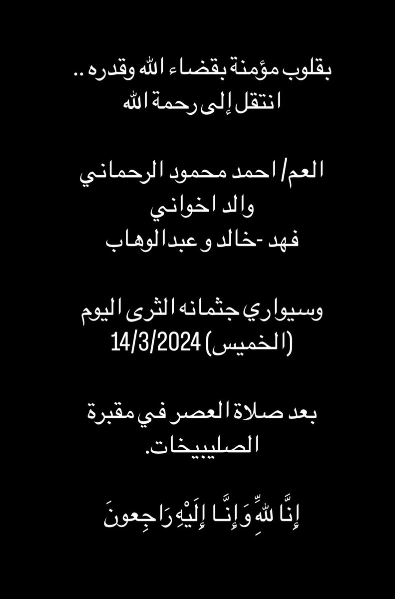 رحم الله العم #أحمد_الرحماني وأسكنه فسيح جناته و ألهم أهله و ذويه الصبر و السلوان في مصابهم الجلل.. 
العم بو فهد كان أحد أبرز رجال المقاومة الكويتية فترة الغزو العراقي وله مواقف بطولية عديدة .. إنا لله و إنا إليه راجعون