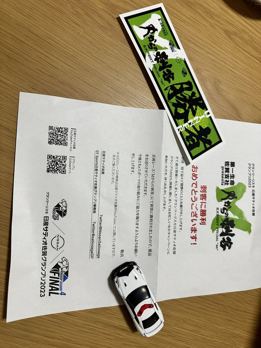 Alastor_csm's tweet image. 先程日産サティオ佐賀GPの運営様から、シーズン4シーズンファイナルの企画レース「Mからの刺客チャレンジ」の景品が届きました。

運営の皆様ありがとうございましたm(._.)m

#日産サティオ佐賀GP2023
#NSSGP