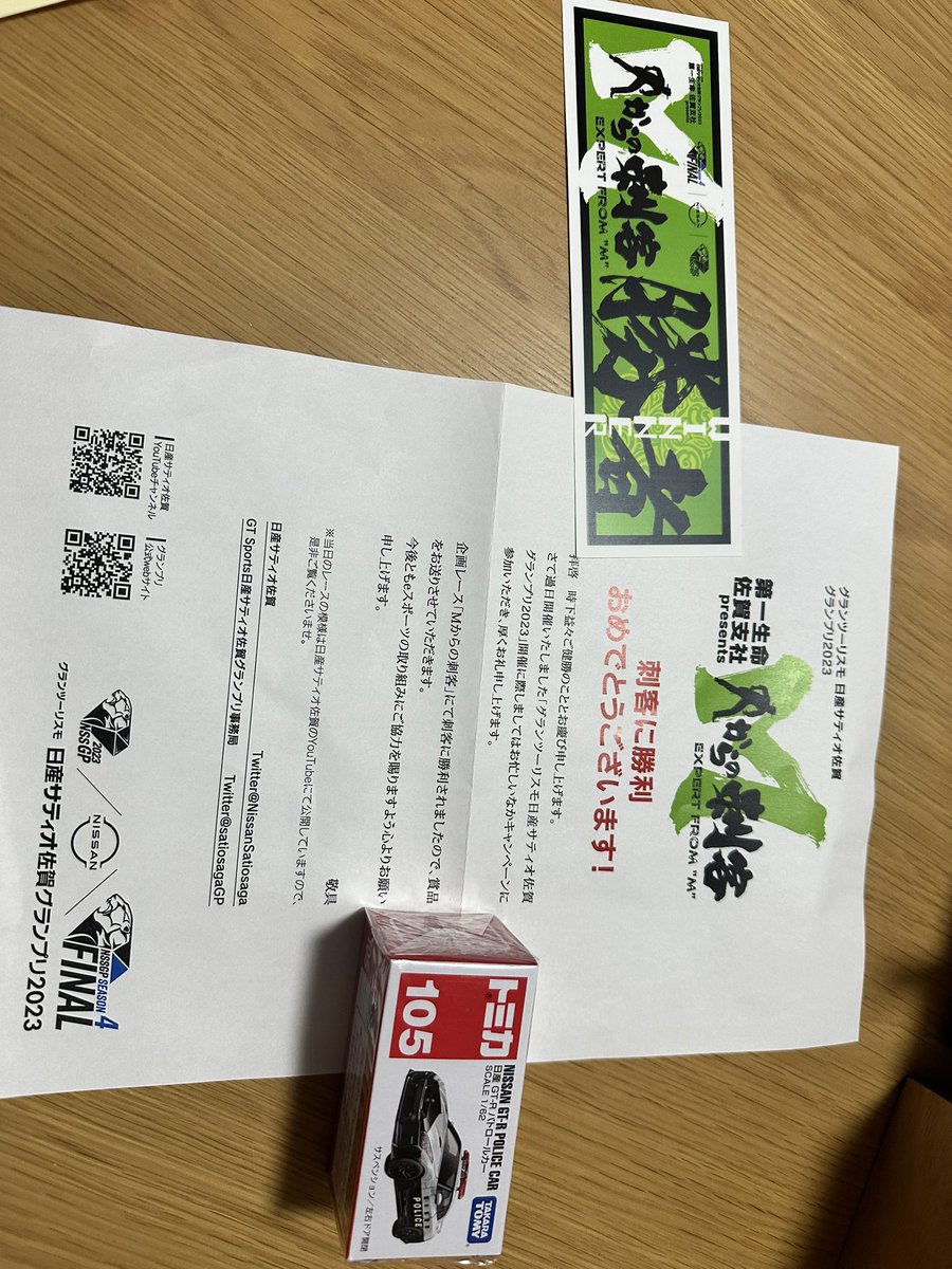 Alastor_csm's tweet image. 先程日産サティオ佐賀GPの運営様から、シーズン4シーズンファイナルの企画レース「Mからの刺客チャレンジ」の景品が届きました。

運営の皆様ありがとうございましたm(._.)m

#日産サティオ佐賀GP2023
#NSSGP