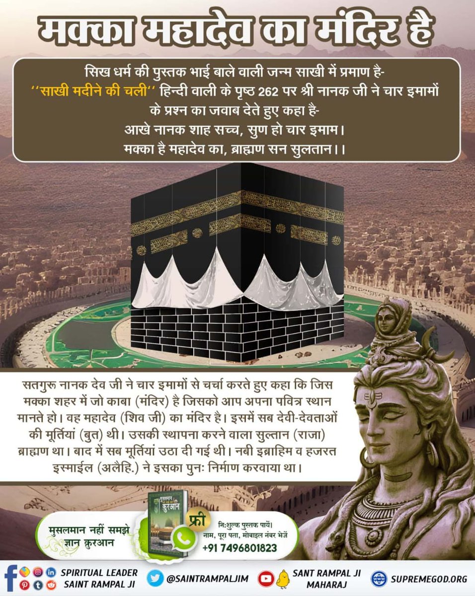 Moreshwarghode8's tweet photo. #क्या_कहती_है_पाक_कुरान
"मक्का महादेव का मंदिर है"
सिख धर्म की पुस्तक भाई बाले वाली जन्म साखी में प्रमाण है :—
‘‘साखी मदीने की चली‘‘ हिन्दी वाली के पृष्ठ 262 पर श्री नानक जी ने चार इमामों के प्रश्न का जवाब देते हुए कहा है :
आखे नानक शाह सच्च, सुण हो चार इमाम।
मक्का है महादेव का, https://t.co/HiQo6zYzHt