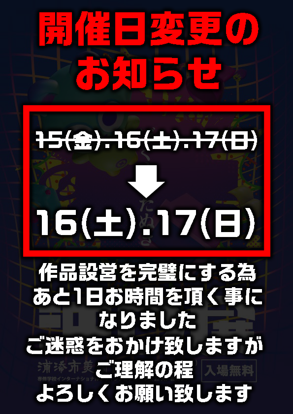 MGnet_ida's tweet photo. 【学生卒業展示会開催日変更のお知らせ】
明日15日(金)から開催予定の「沖D展」ですが、安全面とクオリティを完璧にするため、設営に時間をかけるため明日金曜を丸1日お時間をいただく事になりました。
その為、開催日を見る16日(土)、17日(日)の2日間開催に変更させていただきます(リプに続きます) https://t.co/vf36GqXmPk