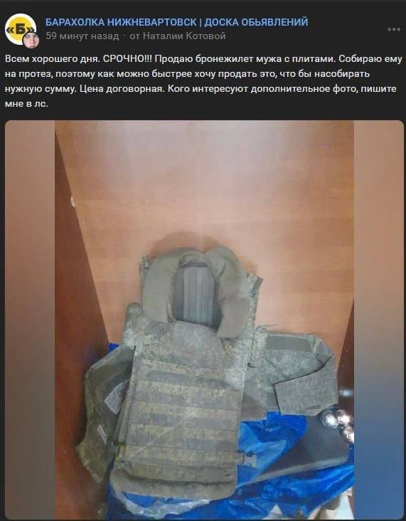 pavlov_vitali's tweet photo. На Нижневартовской онлайн-барахолке жена "героя СВО" срочно продает "бронежилет мужа с плитами", чтобы "собрать на протез". Такое вот "своих не бросаем".
С другой стороны, "бронник с плитами" очень даже полезное приобретение для борцов с "укро-нацизмом" - если повезет и дело ограничится покупкой протеза, всегда можно будет продать и "собрать денег".
