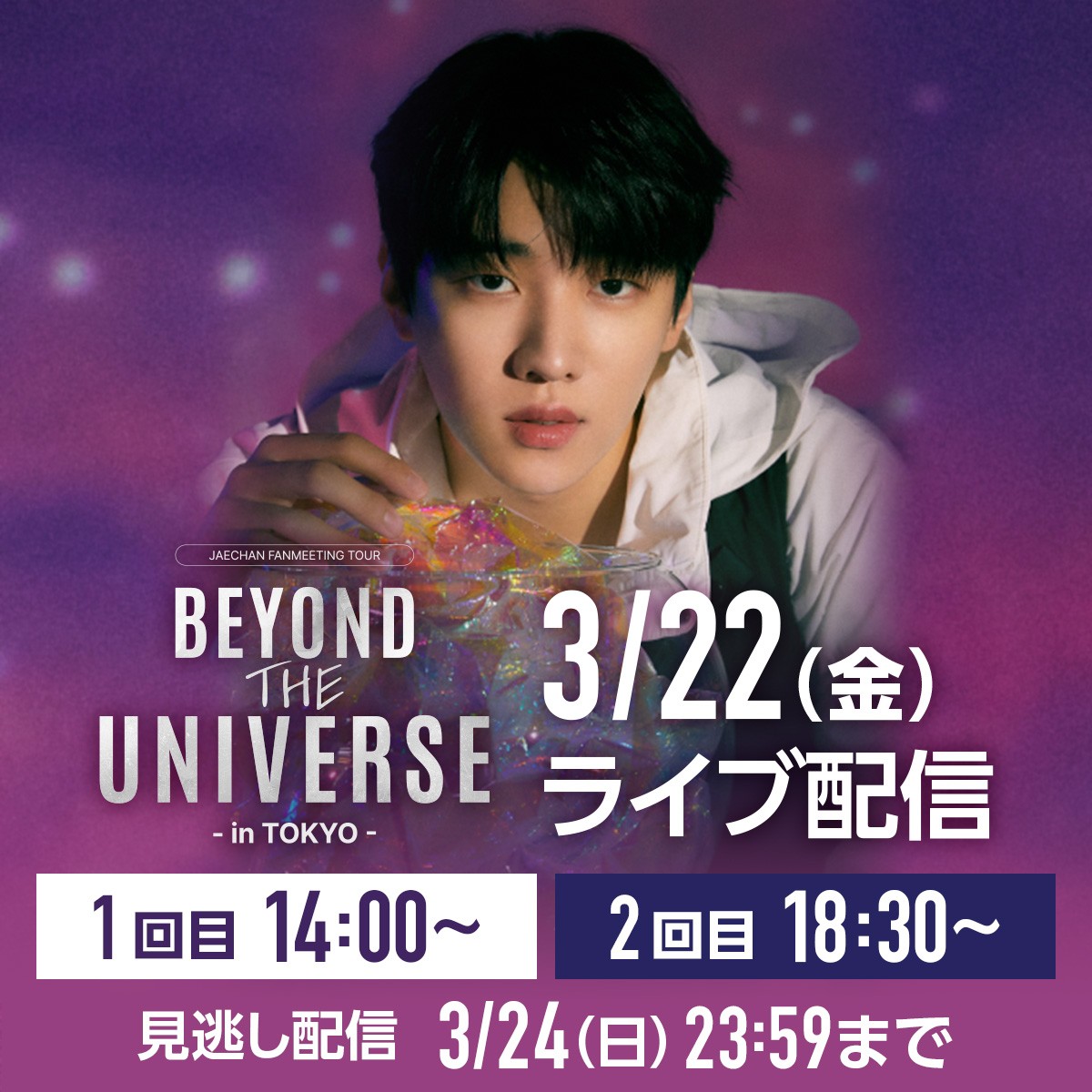 ／
JAECHAN FANMEETING TOUR
〔BEYOND THE UNIVERSE〕 in TOKYO🪐
#楽天TV でライブ配信が決定しました！
＼

🗓️3/22(金) 14:00 / 18:30
🔁見逃し配信あり
🎫視聴チケットは後日販売予定

📺「セマンティックエラー」など出演作✔
⇒tv.rakuten.co.jp/search/cast_st…

#재찬 #박재찬 #ジェチャン #JAECHAN #DKZ