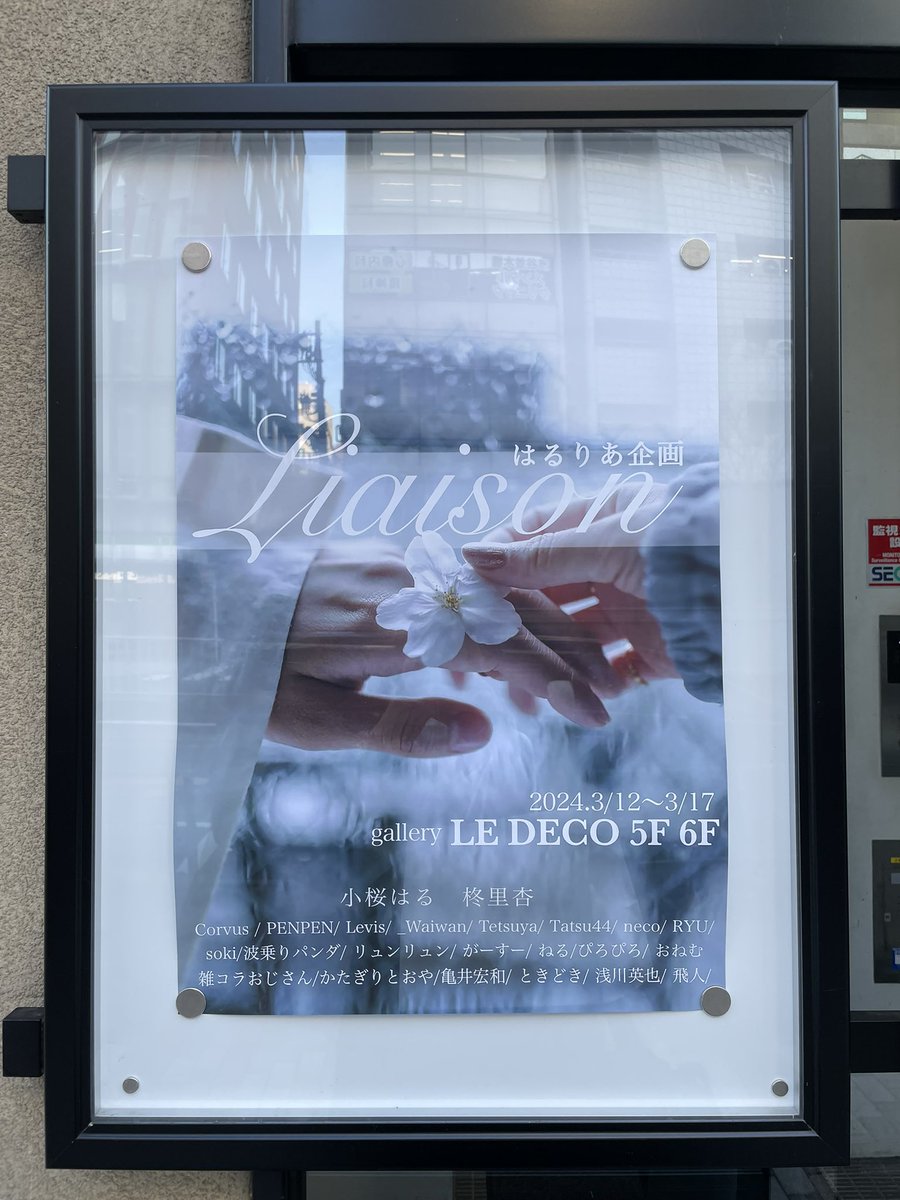 4_rings_12's tweet photo. #はるりあ展 #Laison
に先程お邪魔してきました。
これまでのご活躍と撮影企画や展示のアイデアにも溢れた玉手箱✨の様な空間でした😊
お二人だけでなく、カメラマンの方々との繋がりや信頼関係が伝わる作品は本当に素敵で、ほっこりします☺️
仕事の合間でなければ、もう少しゆっくりしたかったです。
幸運にも、はるりあ神のお守りも手に入れることができ、写真の上達をお願いしました😆