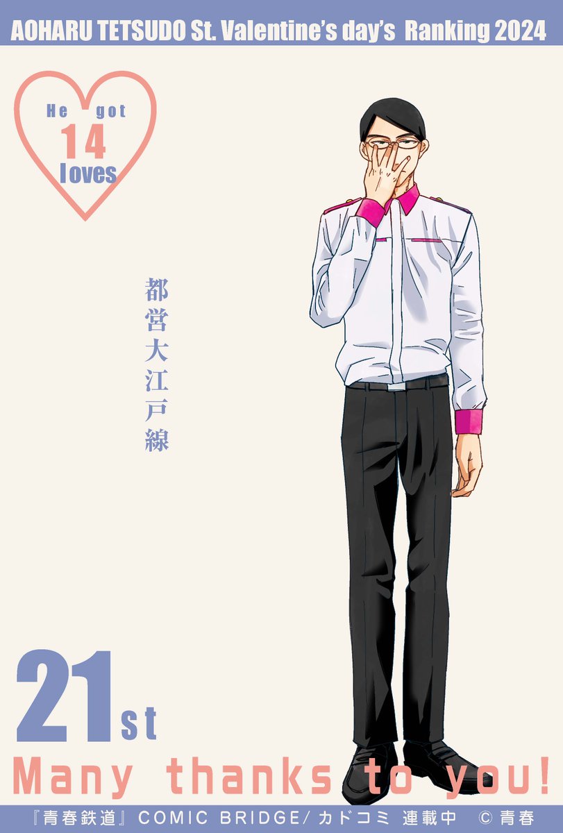 💖青春鉄道バレンタイン2024 💖
✨✨💝ランキング発表✨✨

本日の発表です🚃✨
今年はこのあたりから刻んで参りました…

🏆21位
💖獲得数 14

#青鉄VD2024
#青春鉄道

今年もたくさんの愛💖をありがとうございました❣ 