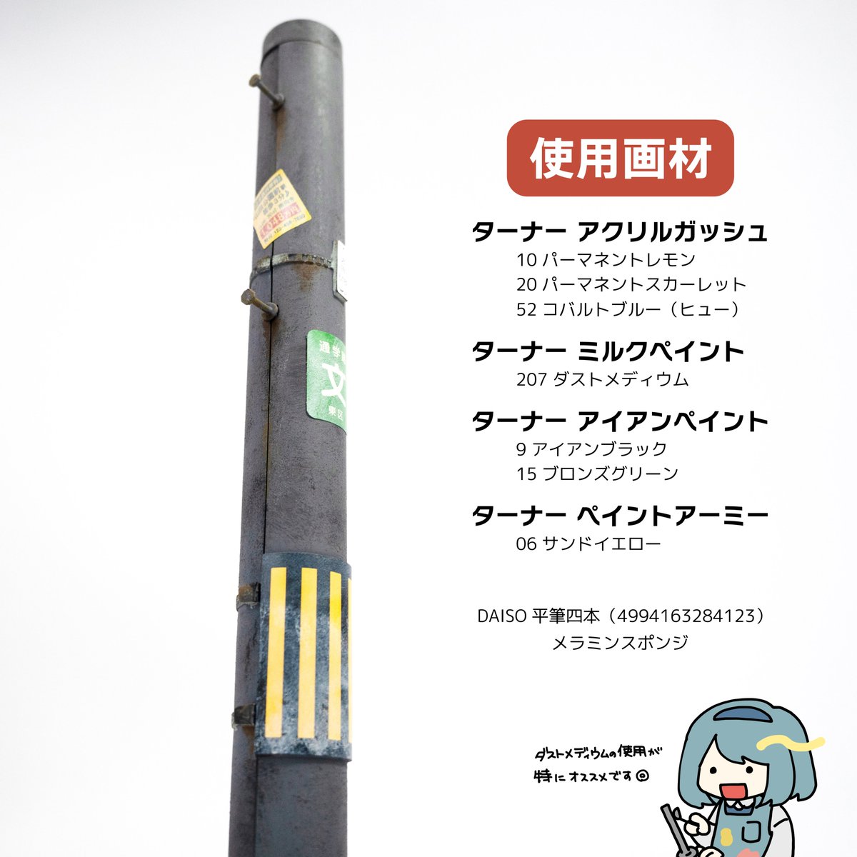 今回塗装に使用したのは、ターナー色彩さま（@TurnerColour_jp）から