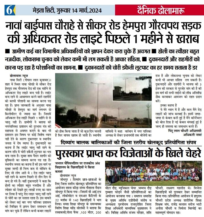 NagourN's tweet photo. नावां बाईपास चौराहे से सीकर रोड हेमपुरा गौरवपथ सड़क की अधिकतर रोड लाइटे पिछले 1 महीने से खराब,ग्रामीण कई बार विभागीय अधिकारियों को ज्ञापन देकर करा चुके हैं अवगत,होली का त्यौहार बहुत नजदीक, लोकसभा चुनाव को लेकर कभी भी लग सकती है आचार संहिता @DmNagaur  @BhajanlalBjp @PMOIndia https://t.co/duackJzDiZ