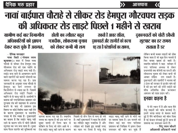 NagourN's tweet photo. नावां बाईपास चौराहे से सीकर रोड हेमपुरा गौरवपथ सड़क की अधिकतर रोड लाइटे पिछले 1 महीने से खराब,ग्रामीण कई बार विभागीय अधिकारियों को ज्ञापन देकर करा चुके हैं अवगत,होली का त्यौहार बहुत नजदीक, लोकसभा चुनाव को लेकर कभी भी लग सकती है आचार संहिता @DmNagaur  @BhajanlalBjp @PMOIndia https://t.co/duackJzDiZ