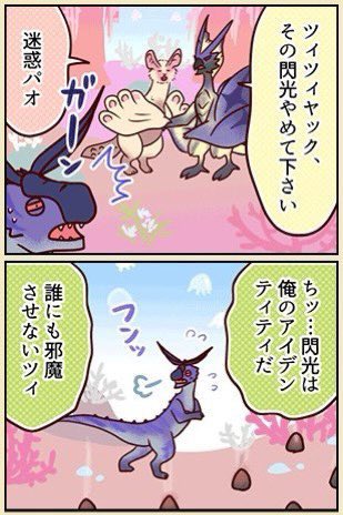 ツィツィヤックの閃光が猛威をふるっていると聞いて📸

モンハン部4コマ漫画:個性派モンスター 