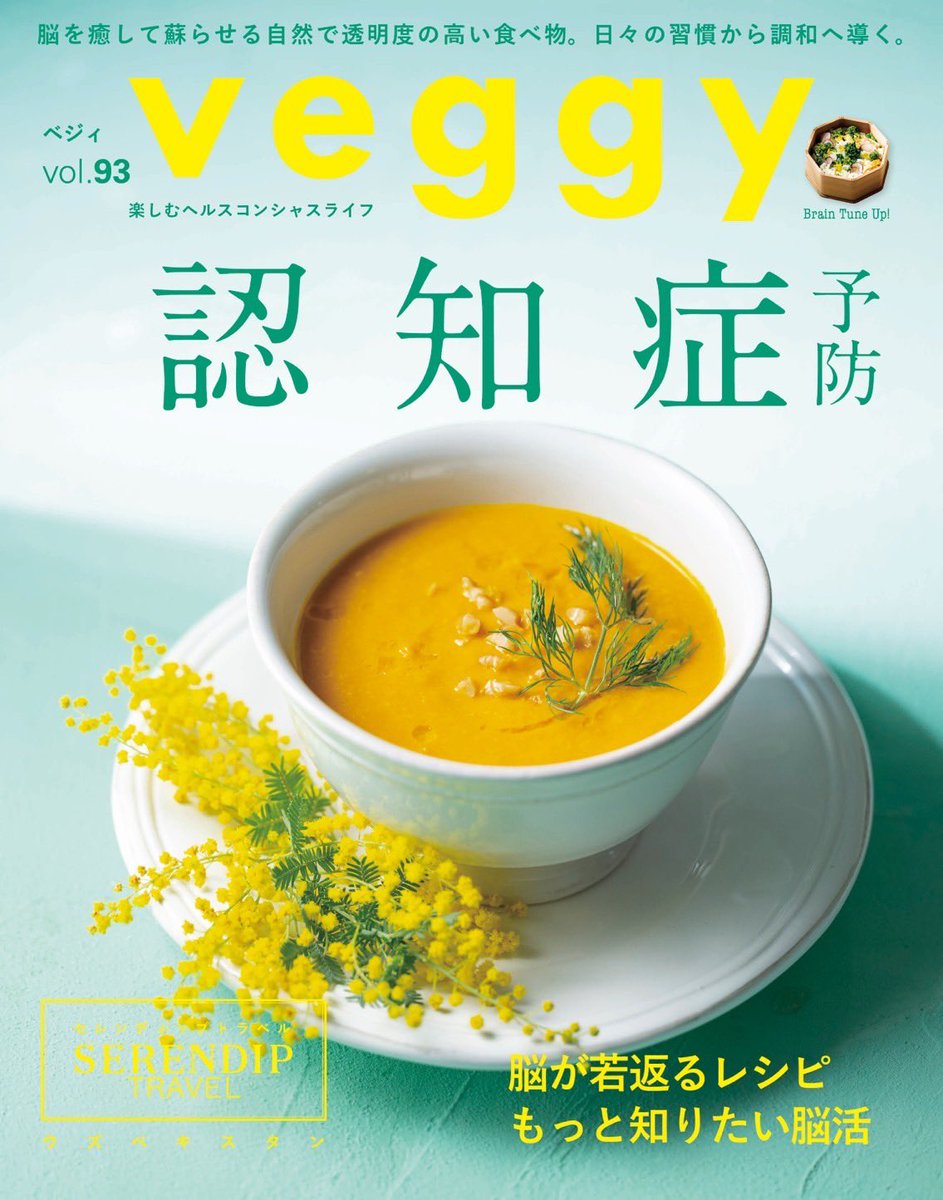 Dayumi_33's tweet photo. 現在サステナブルアンバサダーをさせていただいている、日本で唯一のプラントベース雑誌、veggyから、3月8日にveggy最新号vol.93『認知症予防』が発売されました📚

ご興味ある方は、ぜひ店頭やオンライン等で手に取ってみてください🥰

#veggy
#認知症予防
#プラントベース雑誌 https://t.co/woPOXFPASL