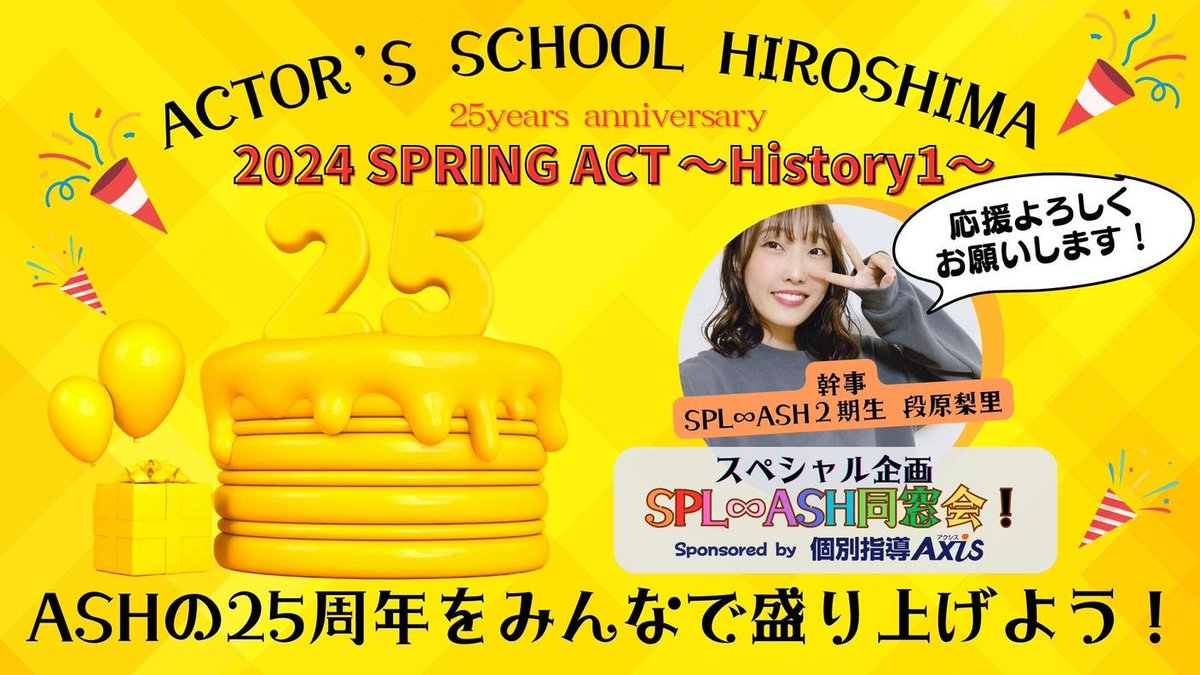 🍀クラウドファンディングのお知らせ 📣「特別最前席」で応援コース 📣「1Fランダム特別席」で応援コース 📣「バックステージツアー」で応援コース は3/15（金）23：59までのリワードとなっております！ 生徒の頑張りを間近で見れるチャンス👀 ぜひASH25周年を一緒に盛り上げましょう♪