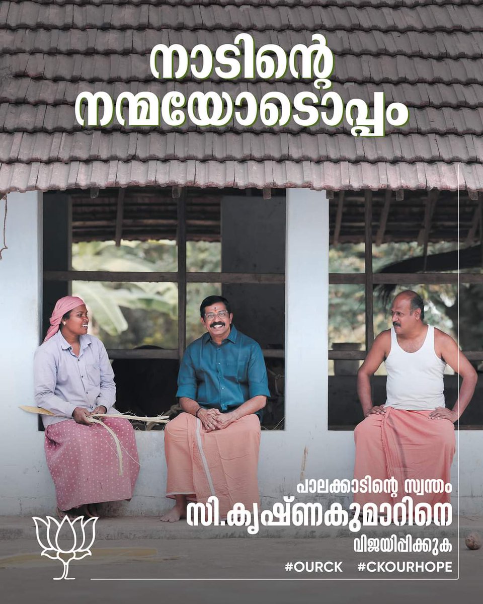 ckkbjp's tweet photo. പാലക്കാടൻ നന്മ
#ourck #ckourhope
#ckrishnakumar #സികൃഷ്ണകുമാർ #loksabhaelection2024 #പുതിയ_കേരളം #nda #വികസിത_പാലക്കാട് #narendramodi #bjp #modiyudeguarante #palakkad https://t.co/hwRuSpJaAP