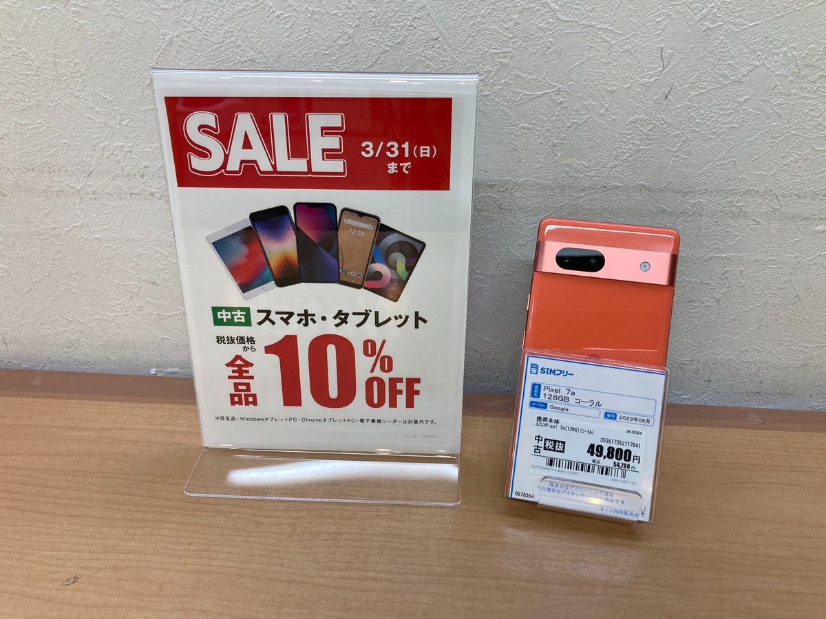 GEOM_shintenchi's tweet image. ★セール情報★
3月31日まで開催!
#Google #中古 #SIMFree
#Pixel #7a
2023年発売モデル 54,780円 (税込)
⇒49,302円(税込)
3/14時点での価格となります。
格安SIMとの同時契約で最大22,000円割引も実施中！
ぜひこの機会にご来店ください。
