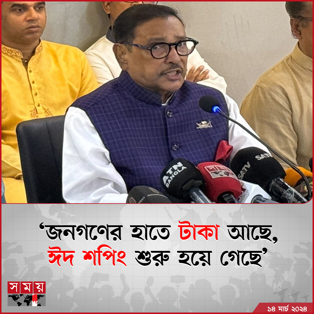 somoytv's tweet photo. জনগণ���র ক্রয় ক্ষমতা বেড়েছে, হাতে টাকা আছে বলেই এরইমধ্যে ঈদ শপিং শুরু হয়ে গেছে বলে মন্তব্য করেছেন আওয়ামী লীগের সাধারণ সম্পাদক ওবায়দুল কাদের। বৃহস্পতিবার (১৪ মার্চ) বঙ্গবন্ধু এভিনিউয়ে ...

বিস্তারিত: https://t.co/bKBrCaSwCS

#NewsUpdate #news #Bangladesh #somoytv https://t.co/YZH1T6hrmb