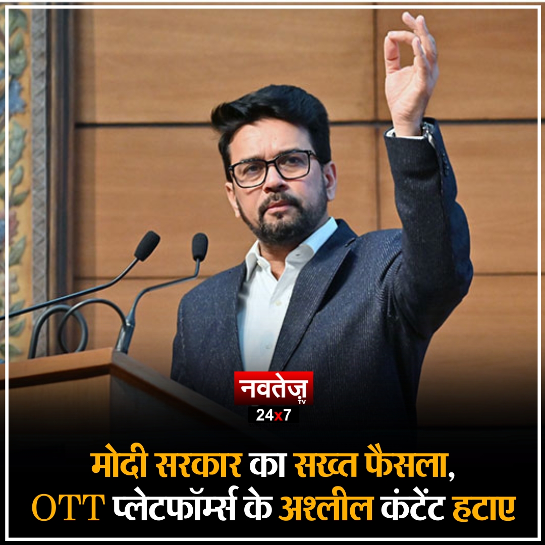 NavtejTv's tweet photo. ओटीटी प्लेटफॉर्म्स पर अश्लील कंटेंट को लेकर भारत सरकार के सूचना और प्रसारण मंत्रालय ने लिया बड़ा फैसला, सरकार ने 18 ओटीटी प्लेटफॉर्म्स, 19 वेबसाइट्स, 10 ऐप्स और 57 सोशल मीडिया हैंडल्स को देशभर में ब्लॉक कर दिया है.

#OTTPlatforms #ModiGovernment #AnuragThakur #BJP #blockcontent #LatestNews #navtejtv
#navtej