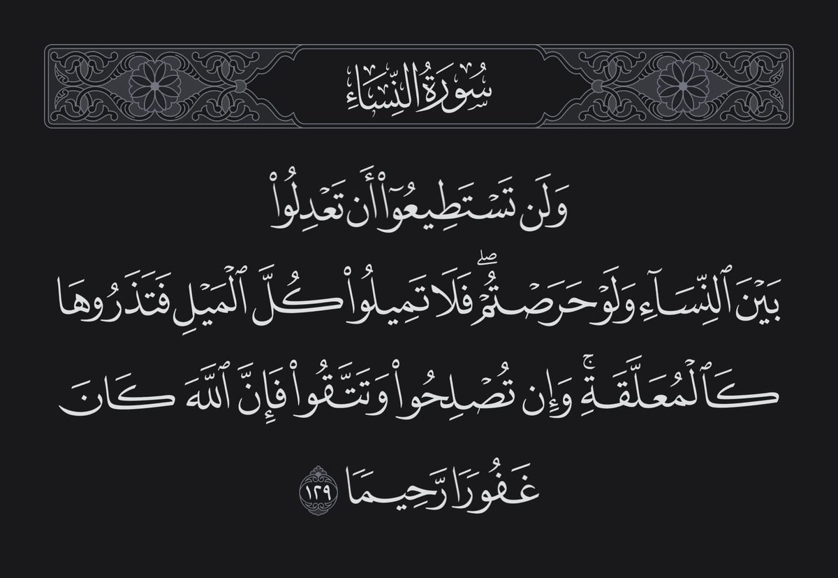 من أعجب الحجج التي تستخدمها النساء في الاعتراض على حكم التعدد:
أن الرجال غير قادرين على التعدد!

كيف عرفتي؟
قوله تعالى: ولن تستطيعوا أن تعدلوا بين النساء ولو حرصتم!

طيب كملتي الآية؟

الذي قال أني لن أعدل، قالي لا تعدد؟
ولا قالي عدد ثم وجهني للتعامل مع هذه الطبيعة البشرية؟