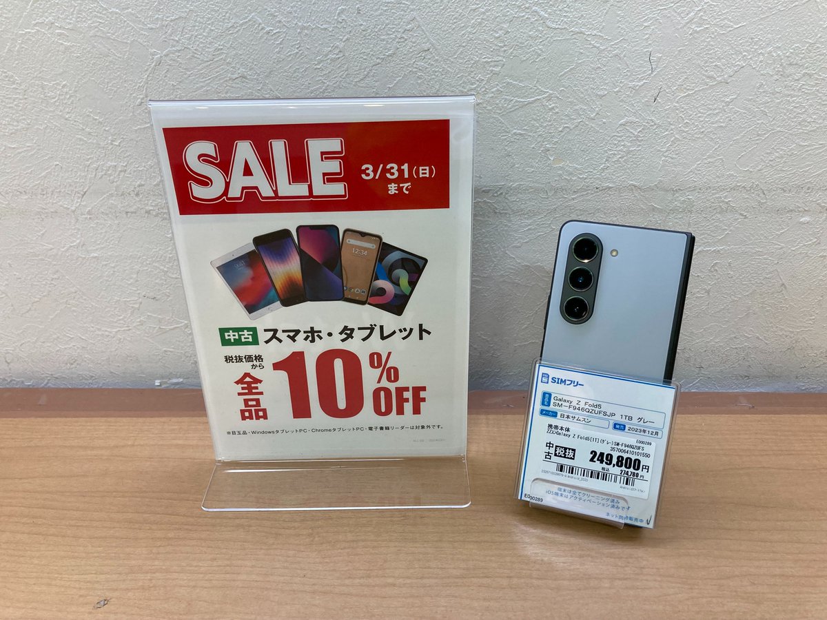 GEOM_shintenchi's tweet image. ★セール情報★
3月31日まで開催!
#日本サムスン #中古 #SIMFree
#Galaxy #Z Fold5
2023年発売モデル 274,780円 (税込)
⇒247,302円(税込)
3/14時点での価格となります。
格安SIMとの同時契約で最大22,000円割引も実施中！
ぜひこの機会にご来店ください。