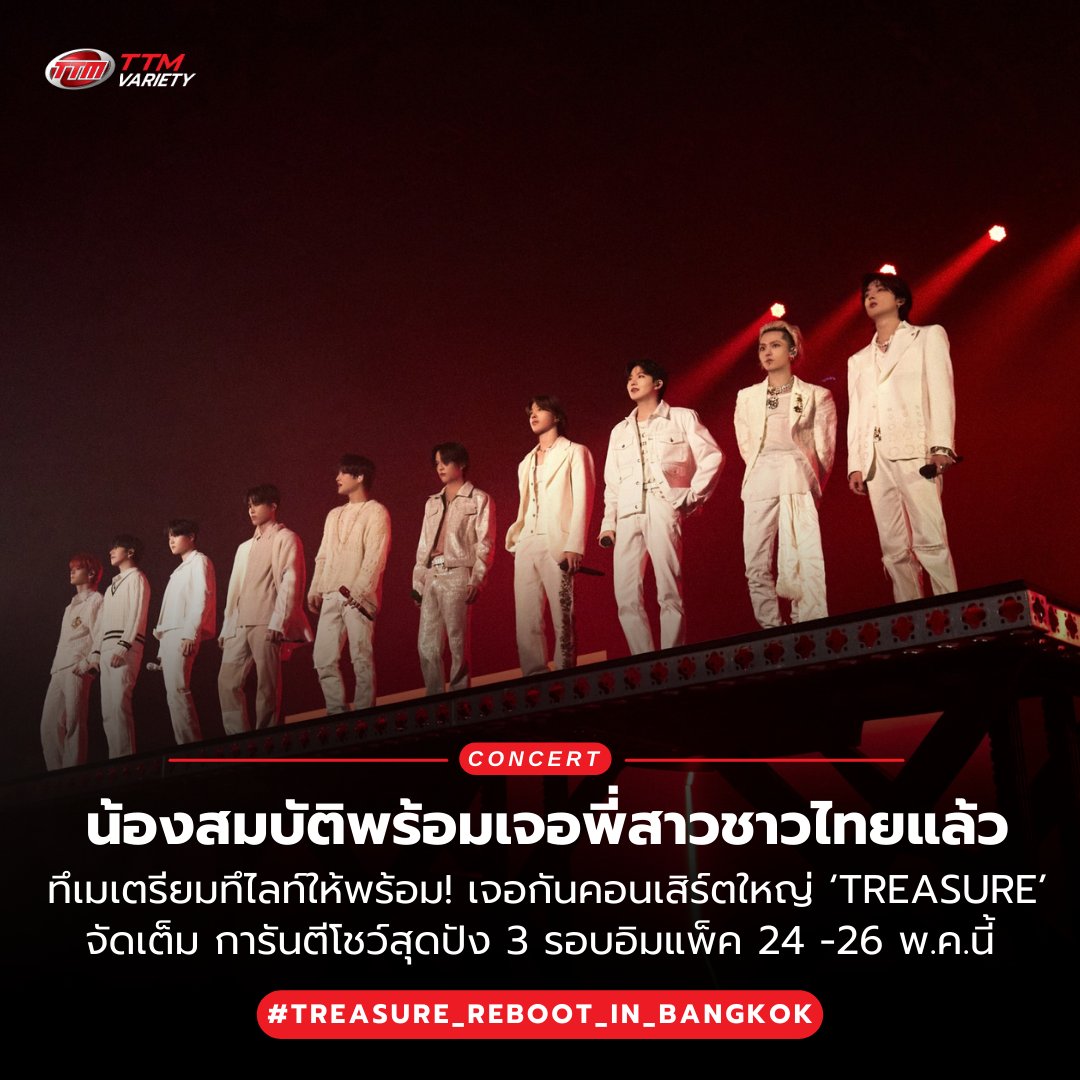 บูทๆๆ เอเนอร์จี้ๆๆ  ทึเมเตรียมทึไลท์ให้พร้อม! เจอกันคอนเสิร์ตใหญ่ ‘TREASURE’ จัดเต็ม การันตีโชว์สุดปัง 3 รอบอิมแพ็ค 24 -26 พ.ค.นี้  💎💯

🔴จากกระแสตอบรับอันล้นหลามของทึเมไทยในปีที่ผ่านมา ครั้งนี้ 10 หนุ่ม TREASURE ทุ่มสุดตัวจัดเต็ม 3 รอบอารีน่าโชว์ การันตีโชว์สุดปัง