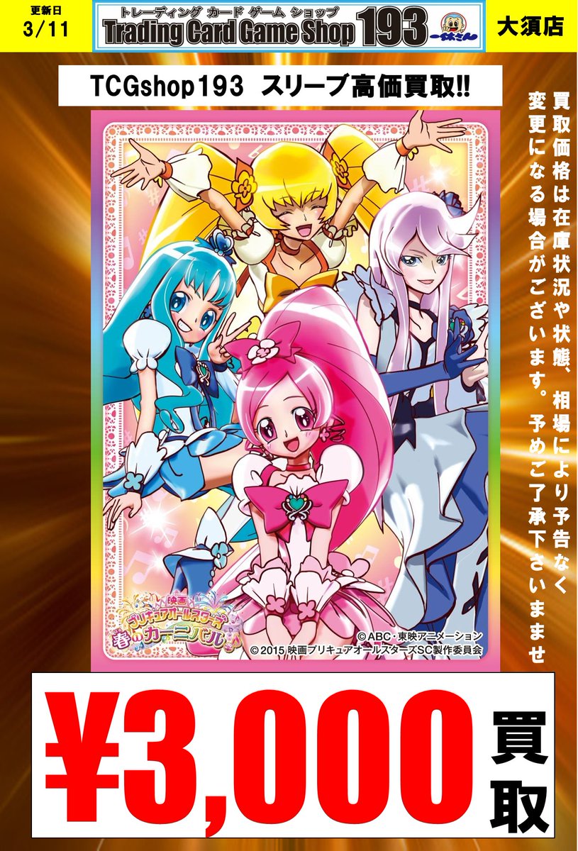 サプライ買取情報 【サプライ買取更新②】 ／ プリキュアスリーブ 買取