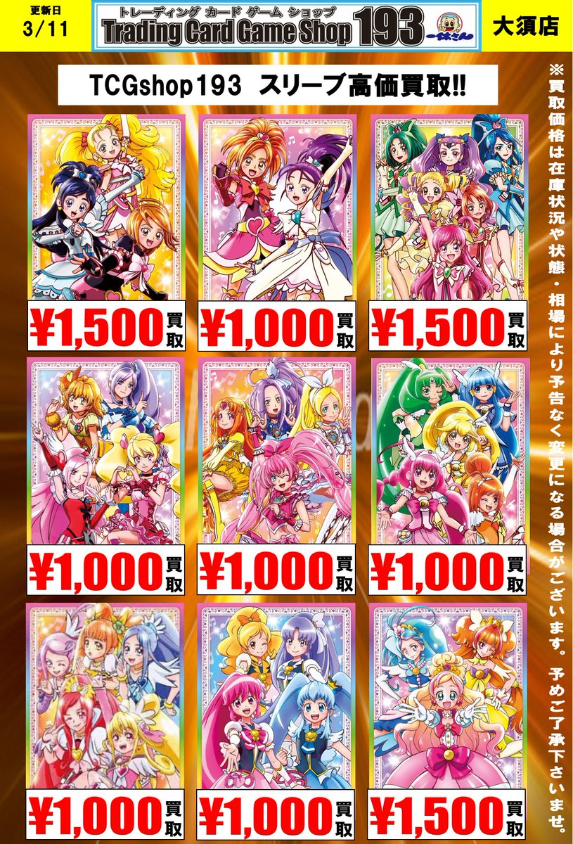 サプライ買取情報 【サプライ買取更新②】 ／ プリキュアスリーブ 買取