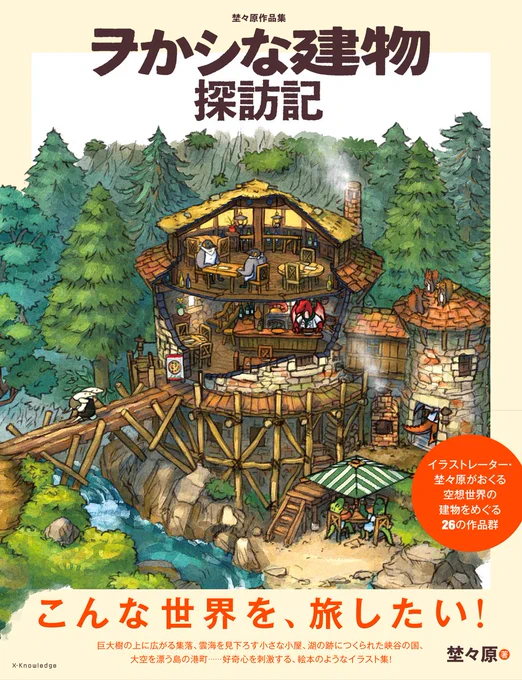 お知らせ初書籍『ヲかシな建物探訪記』がエクスナレッジ様より発売します!新作、描き下ろし世界地図、同人誌版を深堀りした約250点の新規イラスト等を収録しています。旅人ぶたを通してなんか良さげな風景をお楽しみください!4/25頃発売予定全国の書店、Amazon等で予約受付中です。#萌え建築 