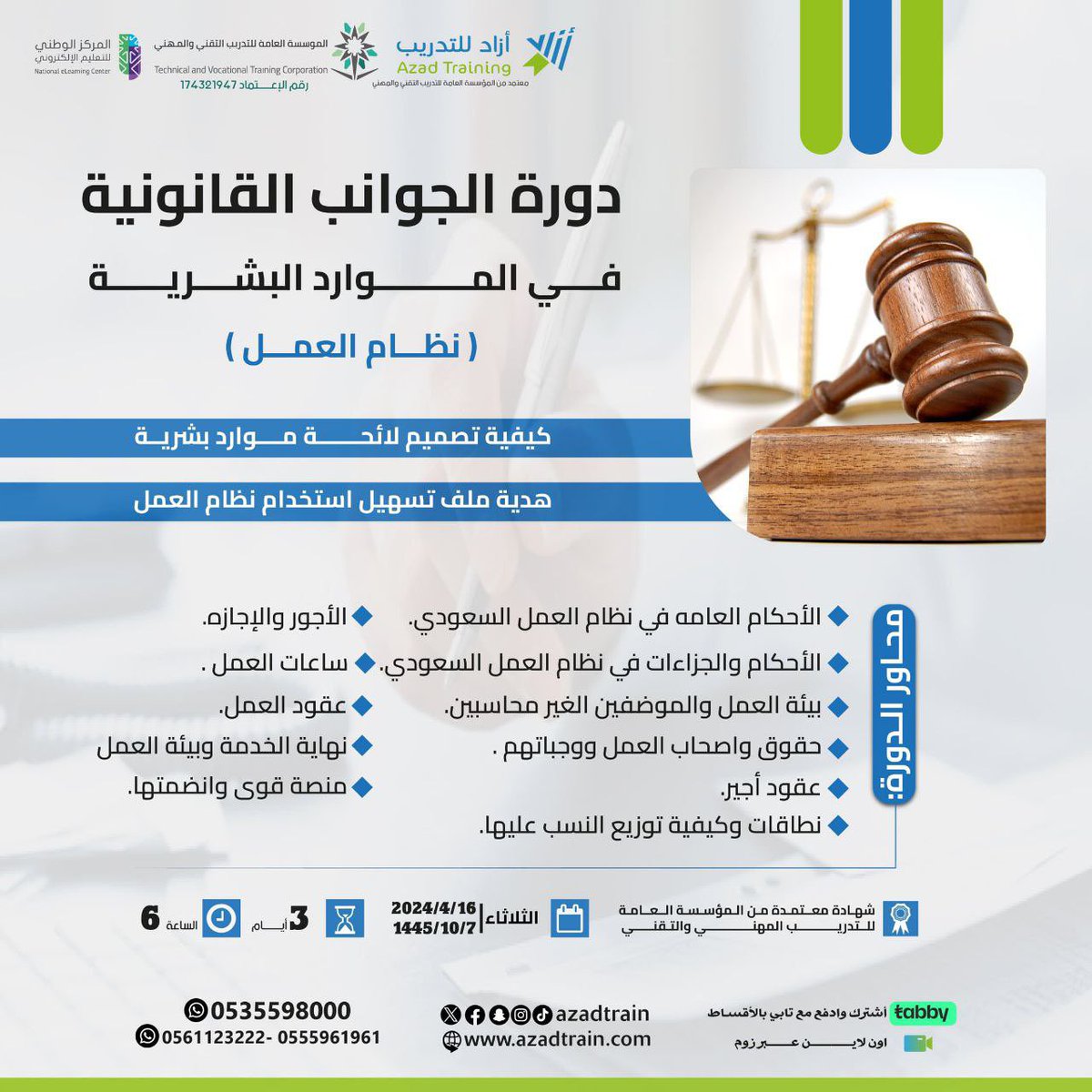 🟦عنوان الدورة " الجوانب القانونية في الموارد البشرية "
🟦بتاريخ " 16 ابريل "
🟦تقام فيِِِ زوم
للتواصل :
0535598000