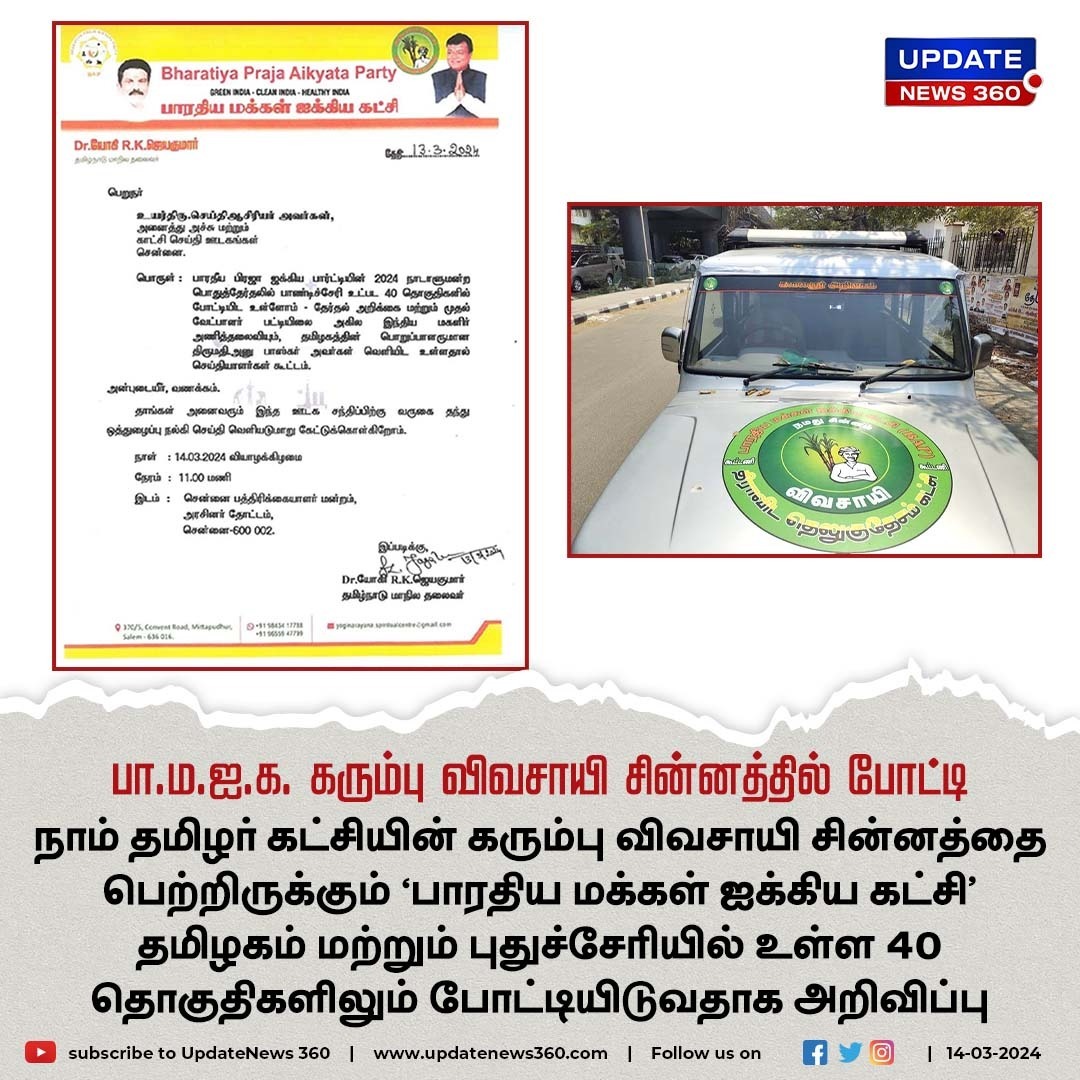 updatenewstamil's tweet photo. தமிழகம் மற்றும் புதுச்சேரியில் உள்ள 40 தொகுதிகளிலும் கரும்பு விவசாயி சின்னத்தில் 'பாரதிய மக்கள் ஐக்கிய கட்சி' போட்டி என அறிவிப்பு
#UpdateNews | #BPAP | #ElectionSymbol | #NTK | #ElectionCommission | #LokSabhaElection2024 | #Politics | #TamilNews | #UpdateNews360 https://t.co/b1N3u7lBlw
