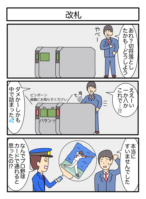 改札
#漫画 #ギャグ漫画 #3コマ #3コマ漫画 
