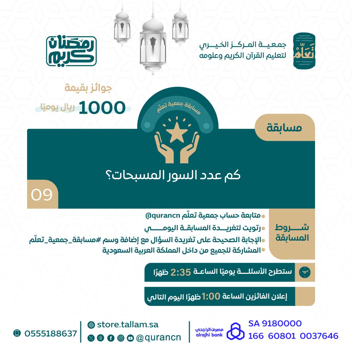 taallam_sa's tweet photo. 1000 ريال يوميًا بانتظاركم 🎁

السؤال التاسع من #مسابقة_جمعية_تعلّم
بالتعاون مع إذاعة @QuranRadio_ksa

كم عدد السور المسبحات؟

كُن أحد الفائزين بـ 500 ريال
طبّق الشروط وفالك الفوز 📷 😍 https://t.co/f82KZKgNMp