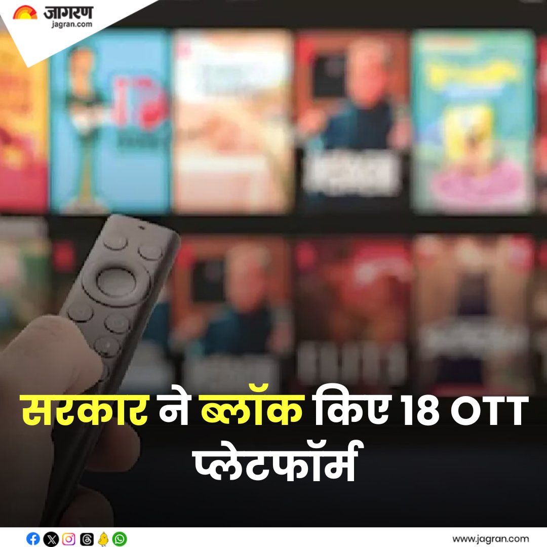 JagranNews's tweet photo. https://t.co/YeDBayQjhc || सरकार ने ब्लॉक किए 18 OTT प्लेटफॉर्म, 19 वेबसाइट, 10 ऐप्स और 57 सोशल मीडिया हैंडल, अश्लील कंटेंट को लेकर कार्रवाई
#OTTPlatform #BlockWebsite
#Technology https://t.co/Y4hZsCUiIJ