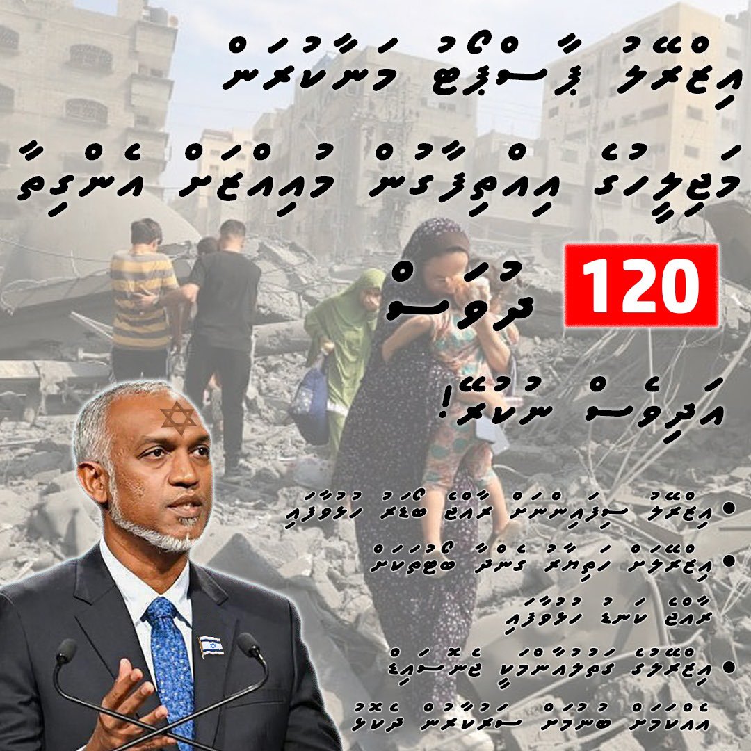 dhonamaa_com's tweet photo. ރައީސް ކަށްޒާބަށް @raees_muizzu ޖަވާބު ޖަވާބު ދޭން ބޭނުންނުވާ ސުވާލެއް؟
🇵🇸 🇲🇻
14 މާރިޗް 2024
#FreeGaza #BoycottIsrael
#FreePalestine
#DhiveheengeRaajje
#dhivehingebondibuiraajje
#MisraabuHamaMagah https://t.co/Z4DIW3CWHJ