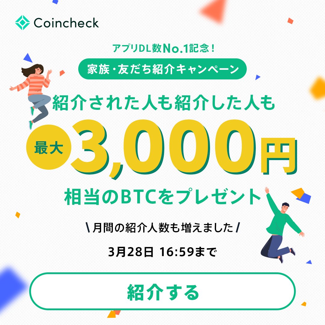 3/28 16:59まで❗️／ 家族友だち紹介キャンペーンで、ご紹介いただいた方・ご紹介された方の報酬を最大3,000円分の #ビットコイン  に増額中🚀 月間のご紹介人数も変更しましたので、この機会にぜひ💁‍♀️😊 🔽詳細はこちら🔽