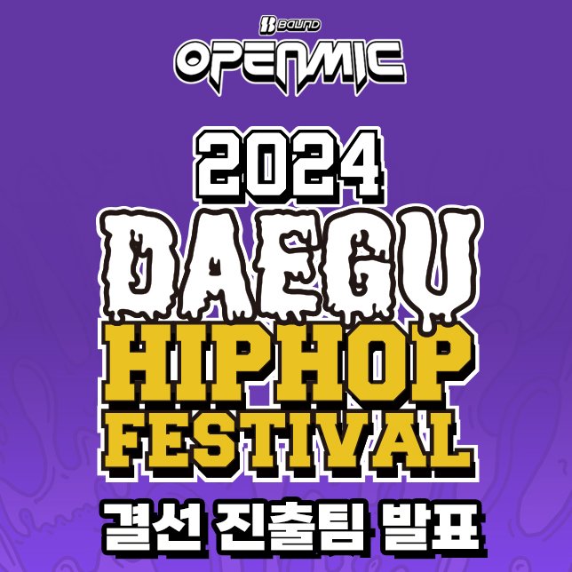 baundkr's tweet photo. Baund Open Mic x 2024 대구힙합페스티벌 (with 아엠어랩스타 시즌 7) 결선 진출팀 발표

https://t.co/sxjyNl1kbC https://t.co/MksG01oXlO