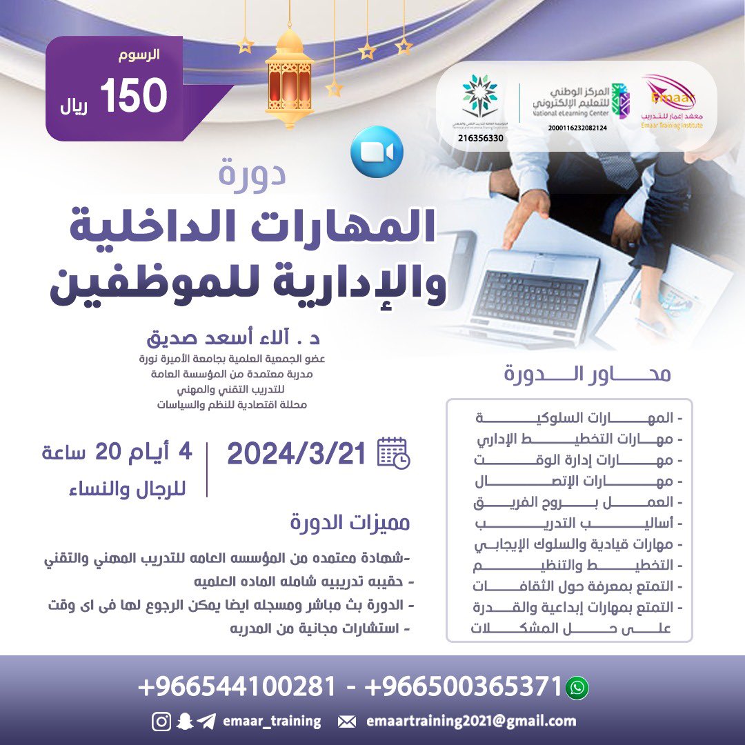 🟦عنوان الدورة " المهارات الداخلية والإدارية للموظفين "
🟦بقيمة " 150 ريال "
🟦بتاريخ " 21 مارس "
🟦تقام فيِِِ زوم
للتواصل :
0500365371