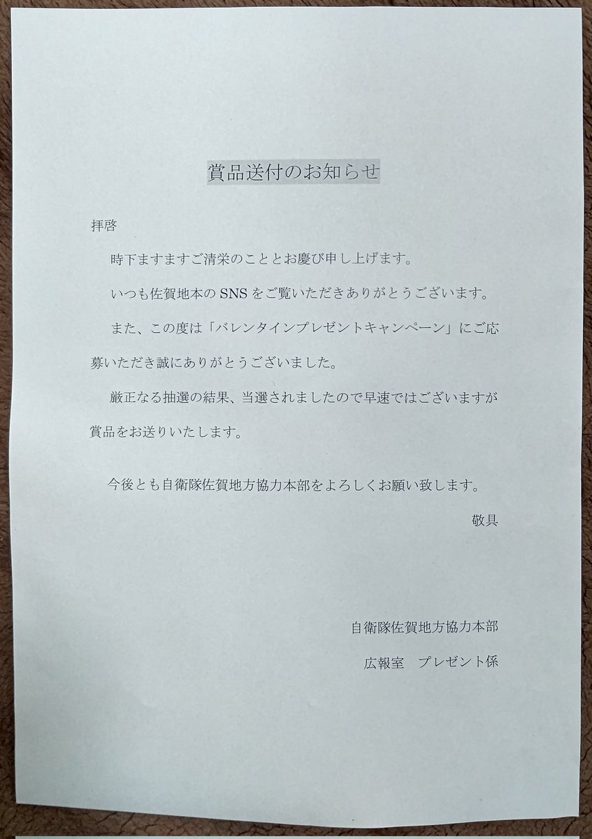 4mSrXFyh8D4Px2T's tweet photo. 自衛隊佐賀地方協力本部
佐賀地本バレンタインプレゼントキャンペーン当選しました。
#自衛隊佐賀地方協力本部
#佐賀地本
#佐賀地本バレンタインプレゼントキャンペーン
#バレンタイン
#ValentinesDay
#佐世保地方隊
#佐世保地方隊創立70周年
#護衛艦あけぼの
#DD108
#護守印
#カイジョージエイタイ https://t.co/qrMnTUSnf2