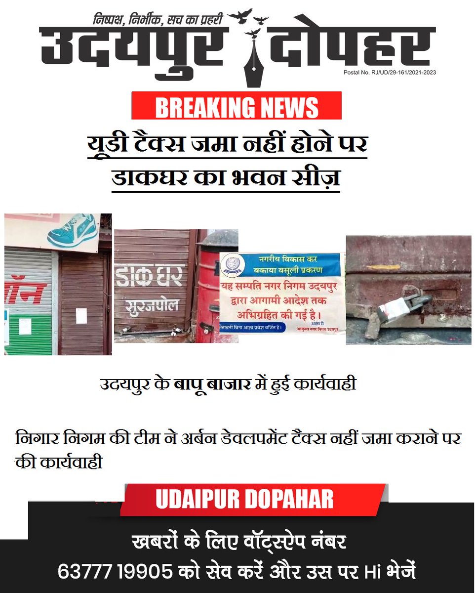 #PostOffice #building #Seized #UD #Tax #Non #Payment #NagarNigam #Udaipur #BapuBazar #Surajpole #thana #indiapost #news #udaipurdopahar
