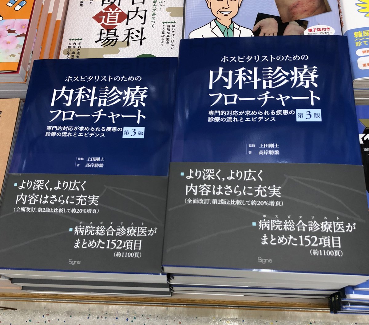 新刊】 『ホスピタリストのための内科診療フローチャート 第3版 専門的