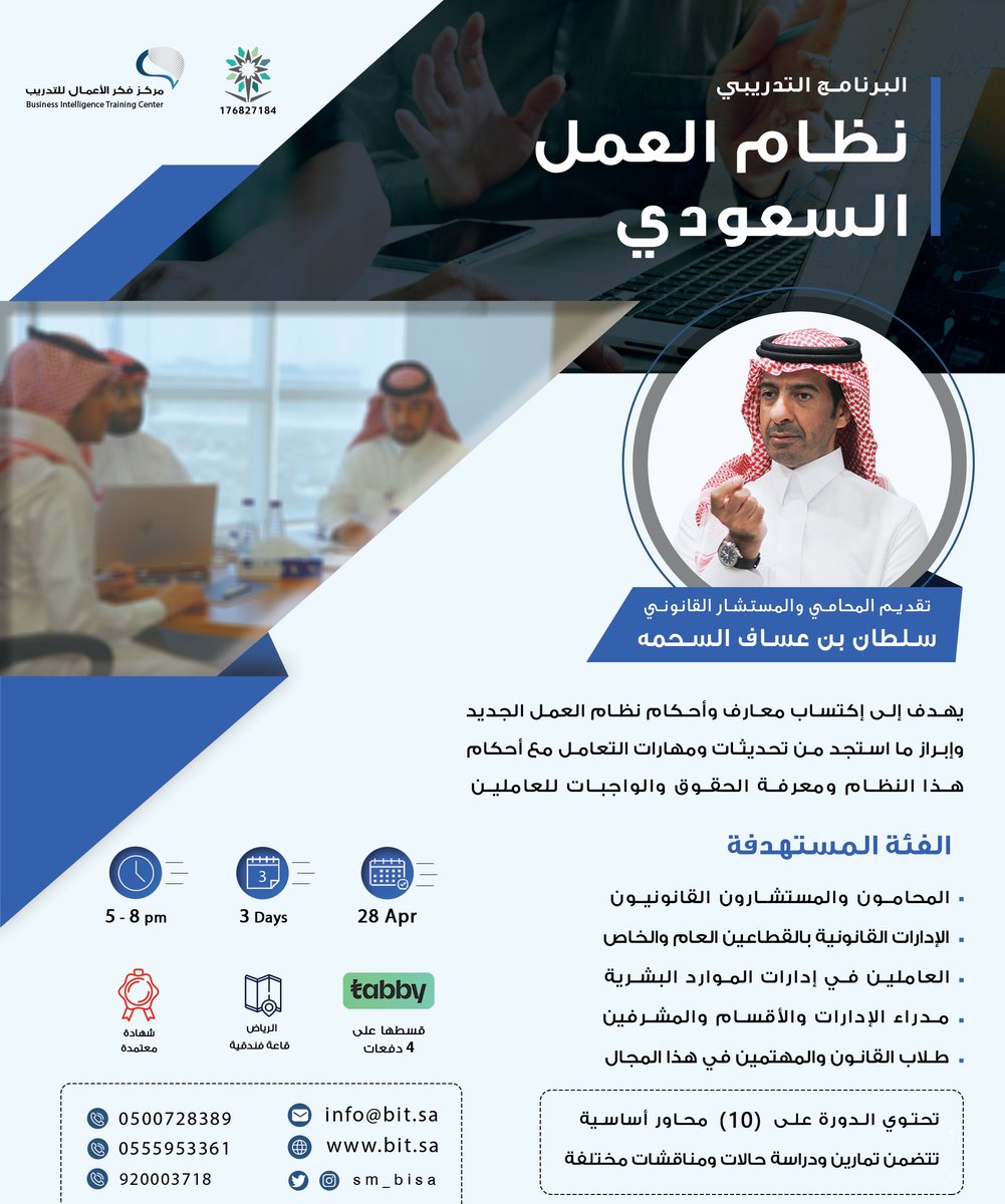Ry_courses's tweet photo. 🟦برنامج تدريبي بعنوان " نظام العمل السعودي "
🟦بتاريخ " 28 ابريل "
🟦يقام البرنامج في قاعة فندقية بالرياض
للتواصل :
0500728389 https://t.co/egFvcOhBWp