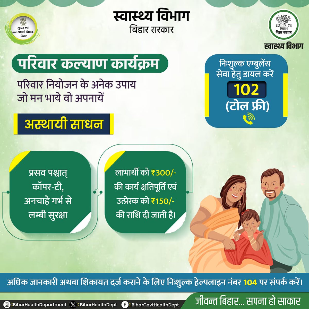 परिवार नियोजन के अनेक उपाय, जो मन भाये वो अपनायें @IPRD_Bihar @SHSBihar #BiharHealthDept #familyplanning