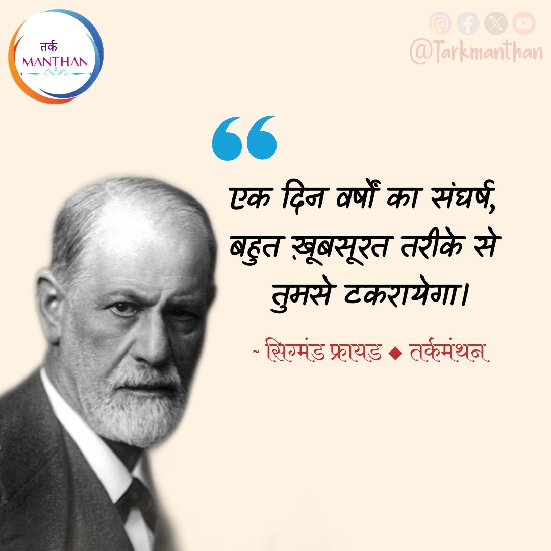 TarkManthan's tweet photo. एक दिन वर्षों का संघर्ष, बहुत खूबसूरत तरीके से तुमसे टकराएगा। 
~ सिग्मंड फ्रायड ◆ तर्कमंथन
#tarkmanthan https://t.co/amWVdjrtY7