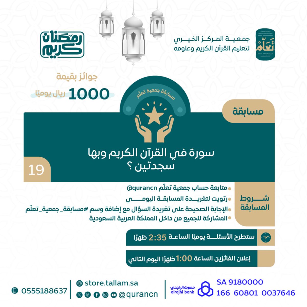1000 ريال يوميًا بانتظاركم 🎁

السؤال التاسع عشر من #مسابقة_جمعية_تعلّم
بالتعاون مع إذاعة <a href="/QuranRadio_ksa/">إذاعة القرآن الكريم</a>

سورة في القرآن الكريم وبها سجدتين ؟

كُن أحد الفائزين بـ 500 ريال
طبّق الشروط وفالك الفوز 📷 😍