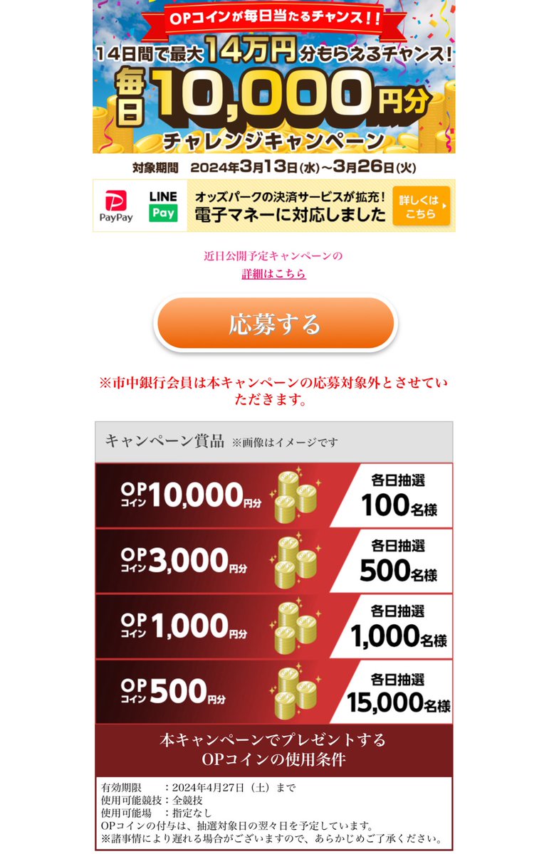 PR】 オッズパークが熱い🔥 🔸新規会員登録で3,000円分 3/13〜4/14 🔸投票するだけで最大14万円分OPコイン還元  1日500円以上/現金またはOPコインで投票 3/13〜3/26 👇応募（アプリ内でも応募可能⭕️） https://t.co/k0FN1wvh51  🔸電子マネーからチャージで最大100%還元 ...