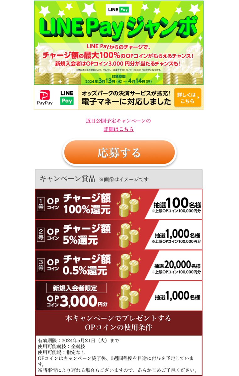 PR】 オッズパークが熱い🔥 🔸新規会員登録で3,000円分 3/13〜4/14 🔸投票するだけで最大14万円分OPコイン還元  1日500円以上/現金またはOPコインで投票 3/13〜3/26 👇応募（アプリ内でも応募可能⭕️） https://t.co/k0FN1wvh51  🔸電子マネーからチャージで最大100%還元 ...