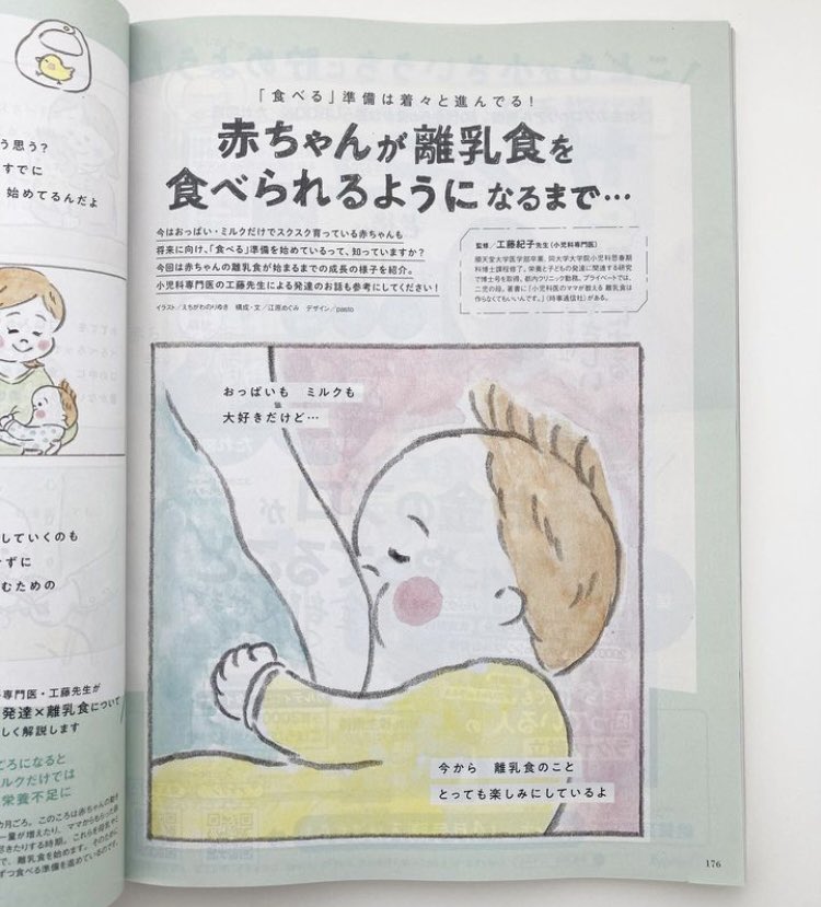 『初めてのひよこクラブ』(ベネッセ)の春号で、絵を描かせてもらっています。
赤ちゃんが離乳食を食べられるようになるまでを、絵本仕立てで優しく教えてくれる特集ページです◎
#ひよこクラブ #初めてのひよこクラブ