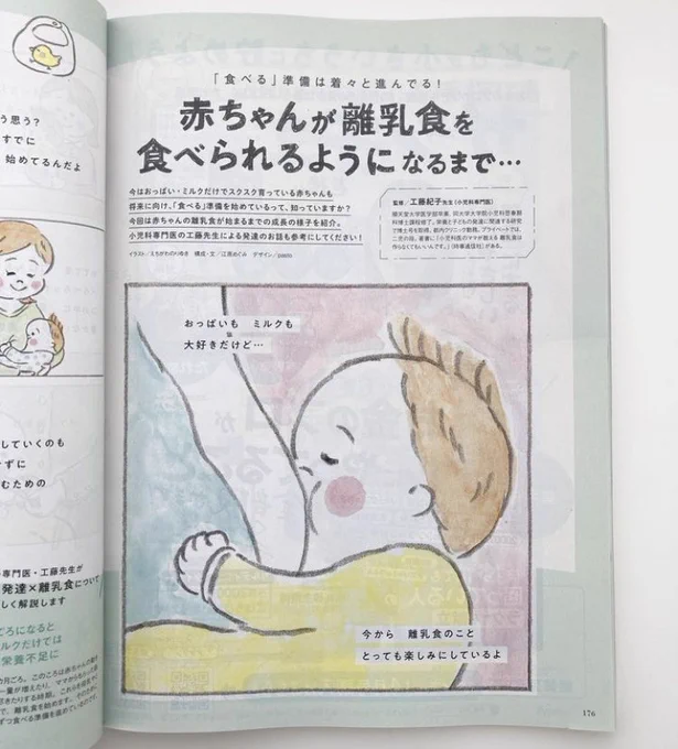 『初めてのひよこクラブ』(ベネッセ)の春号で、絵を描かせてもらっています。
赤ちゃんが離乳食を食べられるようになるまでを、絵本仕立てで優しく教えてくれる特集ページです◎
#ひよこクラブ #初めてのひよこクラブ 