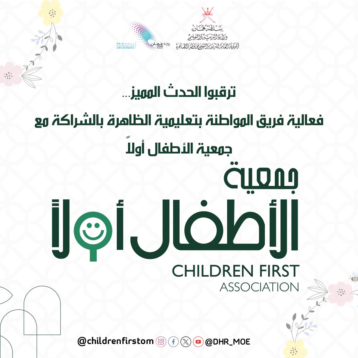 EduGovDhr's tweet photo. ترقبوا الحدث المميز... 
فعالية فريق المواطنة ب #تعليمية_الظاهرة بالشراكة مع جمعية الأطفال أولاً 
 @childrenfirstom
@citizenshipO23 https://t.co/kN2I3EzdwB