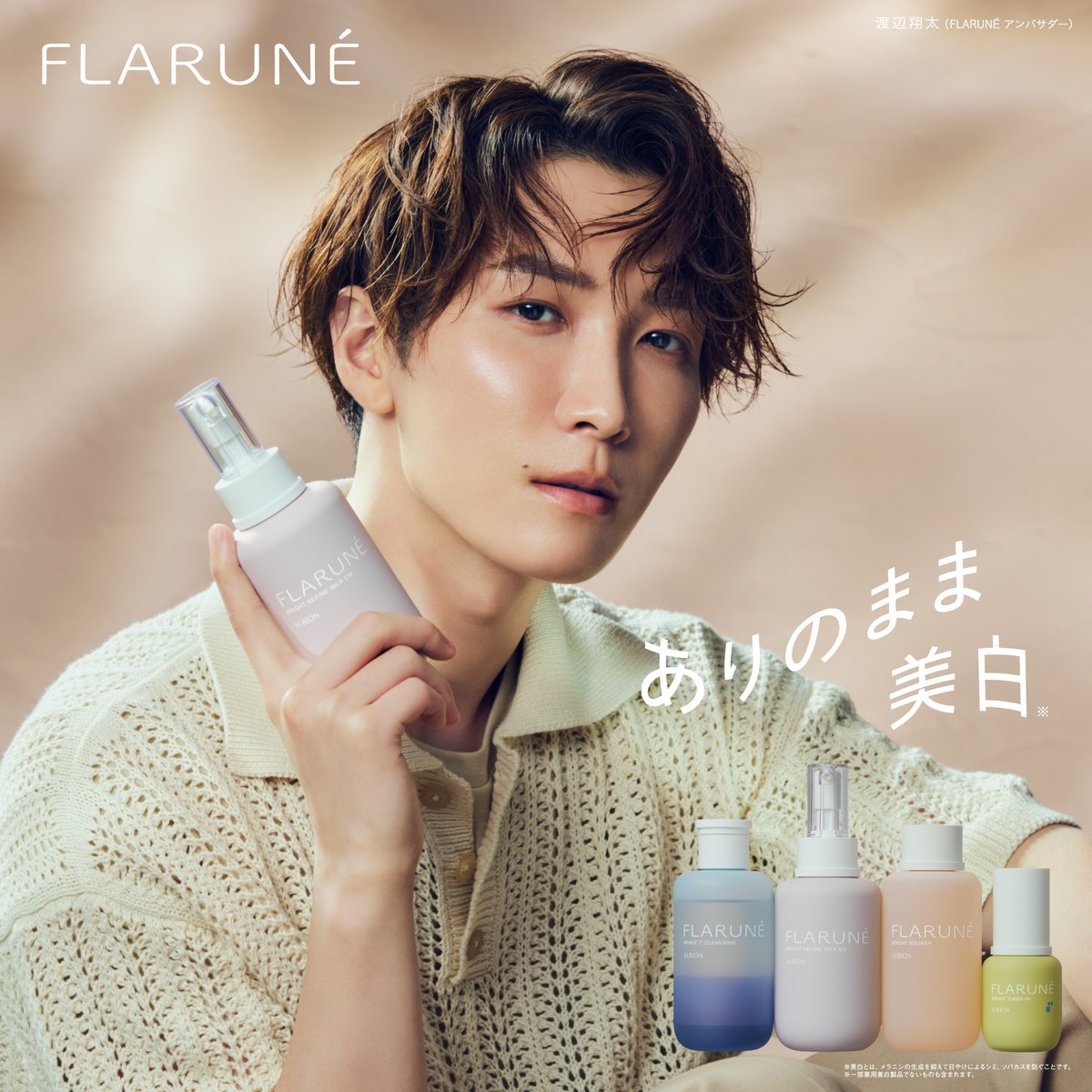 💙🫧／ 渡辺翔太さんがアンバサダーを務める「FLARUNE」の春夏向け
