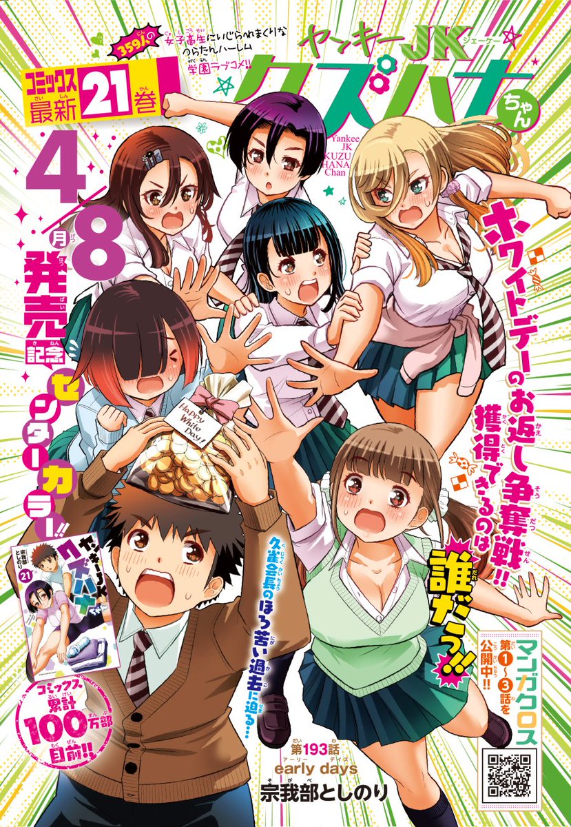 「ヤンキーJKクズハナちゃん」第193話掲載の週刊少年チャンピオン15号発売されました。
今週は4月に単行本21巻発売ということでセンターカラーにての掲載です。ありがとうございます!
お話は久雀会長の過去編!🦚