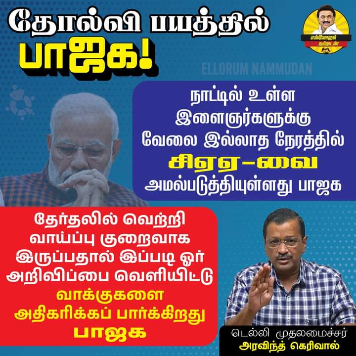 kokilasiddaiyan's tweet photo. தோல்வி பயத்தில் தான் பாஜக CAA-வை அமல்படுத்தியுள்ளது!

#ArvindKejriwal #CAA #BanCAA #CitizenshipAmendmentAct #BJPFailsIndia
#ShameonModiGovt #SaveIndiaFromBJP #EllorumNammudan https://t.co/SDOlPJ4A1G