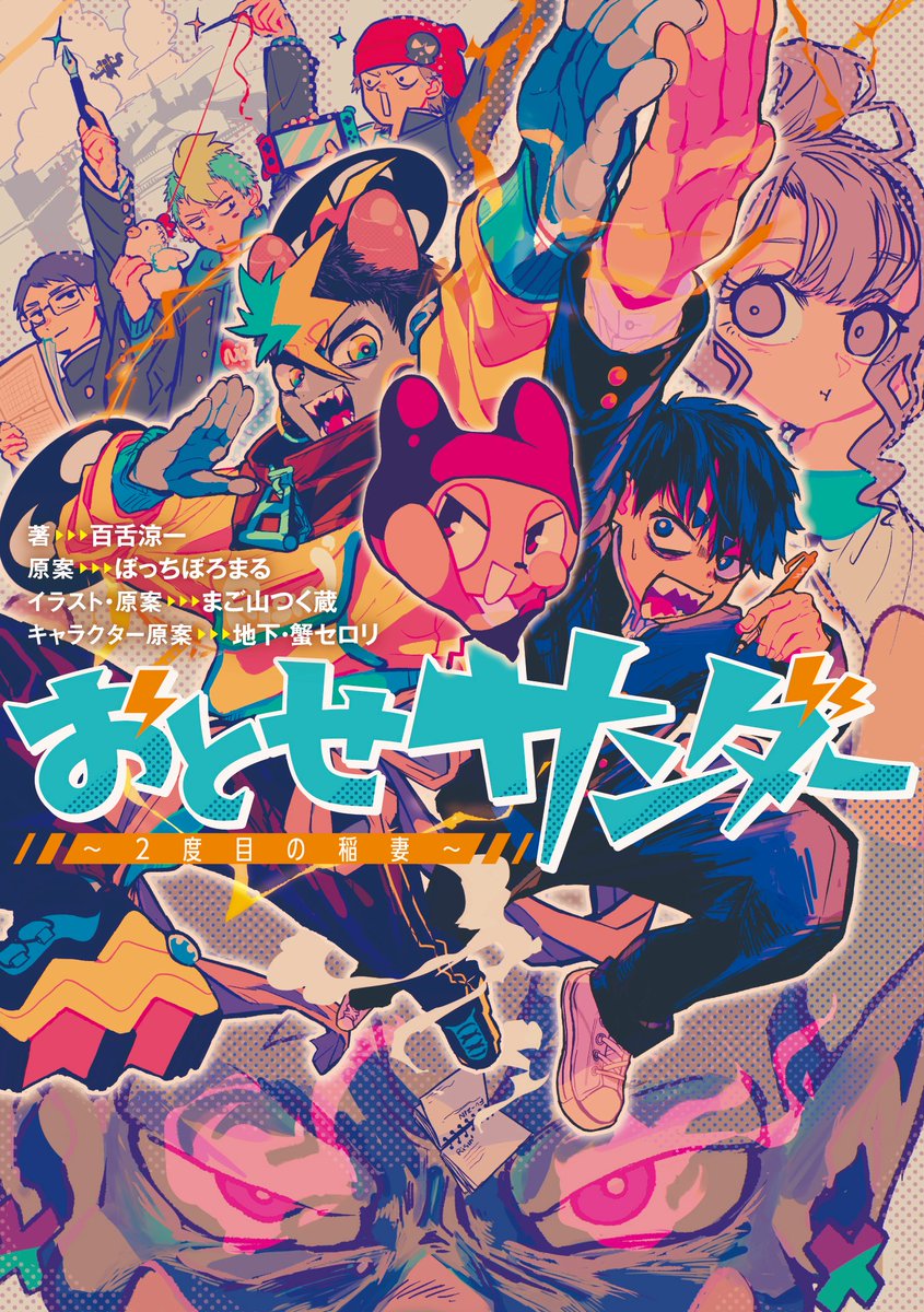 📚小説がでます!!!!🔺 『おとせサンダー ～2度目の稲妻～』 紙・電子で発売決定!!⚡ 定価 : ¥792(税込) 2024年4月16日(火)発売!!!!! ぼっちぼろまるの楽曲の世界を、その後のオリジナルエピソードを加えて小説に！ ご予約はこちらから↓ amazon.co.jp/dp/4758026912